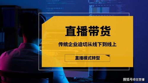 传统企业迫切需要完成从线下到线上的直播业务模式转型